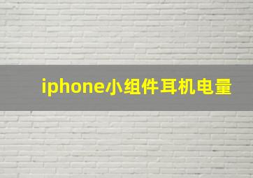 iphone小组件耳机电量