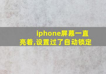 iphone屏幕一直亮着,设置过了自动锁定