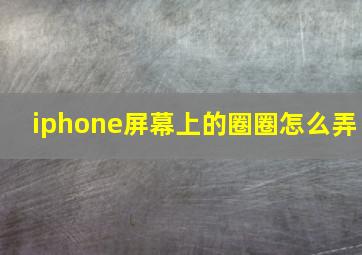 iphone屏幕上的圈圈怎么弄