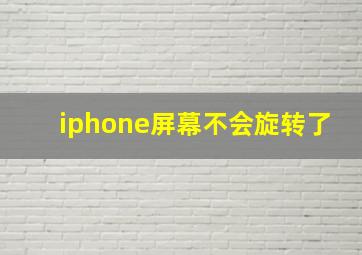 iphone屏幕不会旋转了