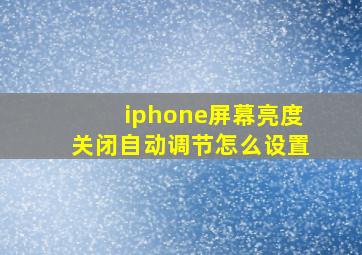 iphone屏幕亮度关闭自动调节怎么设置