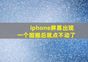 iphone屏幕出现一个圆圈后就点不动了