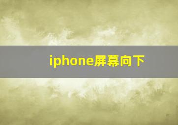 iphone屏幕向下