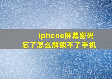 iphone屏幕密码忘了怎么解锁不了手机