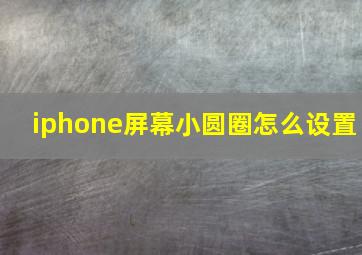 iphone屏幕小圆圈怎么设置