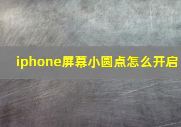 iphone屏幕小圆点怎么开启