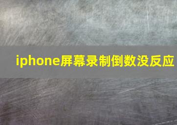 iphone屏幕录制倒数没反应