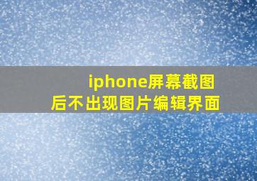 iphone屏幕截图后不出现图片编辑界面