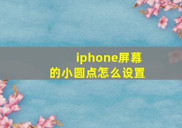 iphone屏幕的小圆点怎么设置