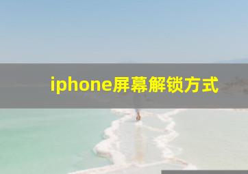 iphone屏幕解锁方式