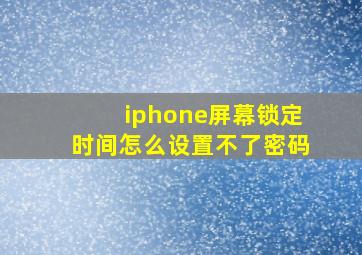 iphone屏幕锁定时间怎么设置不了密码