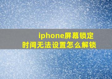 iphone屏幕锁定时间无法设置怎么解锁