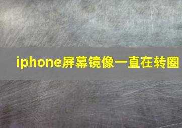 iphone屏幕镜像一直在转圈