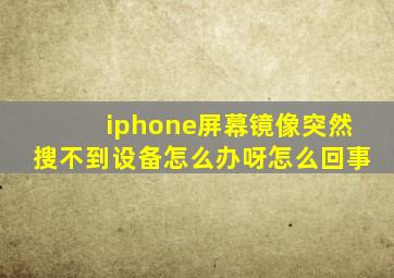 iphone屏幕镜像突然搜不到设备怎么办呀怎么回事