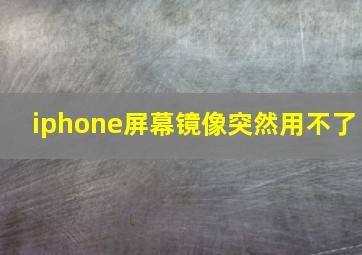 iphone屏幕镜像突然用不了