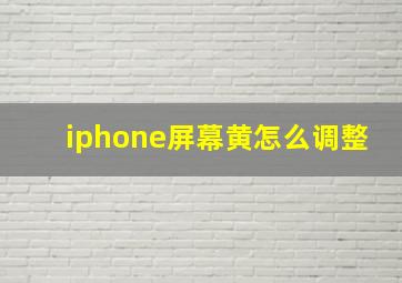 iphone屏幕黄怎么调整