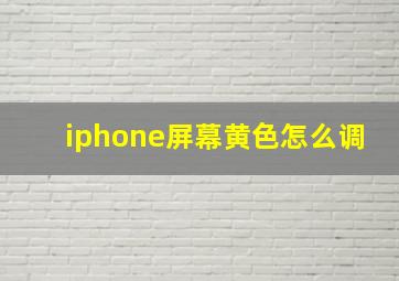 iphone屏幕黄色怎么调