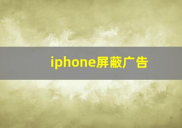 iphone屏蔽广告