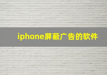 iphone屏蔽广告的软件