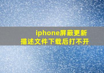 iphone屏蔽更新描述文件下载后打不开