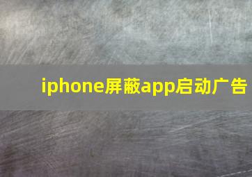 iphone屏蔽app启动广告