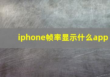 iphone帧率显示什么app