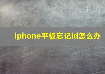 iphone平板忘记id怎么办