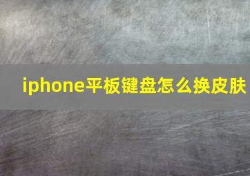 iphone平板键盘怎么换皮肤