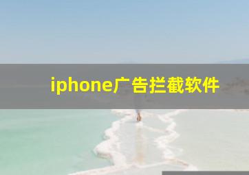 iphone广告拦截软件