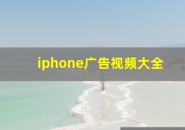 iphone广告视频大全