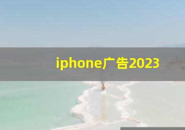 iphone广告2023