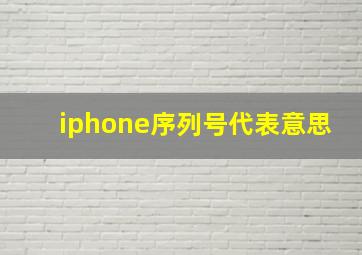 iphone序列号代表意思