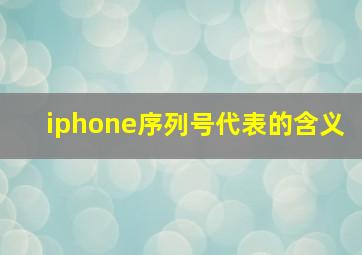 iphone序列号代表的含义