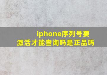 iphone序列号要激活才能查询吗是正品吗