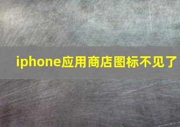 iphone应用商店图标不见了