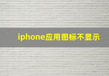 iphone应用图标不显示