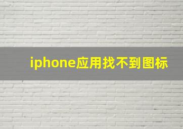 iphone应用找不到图标