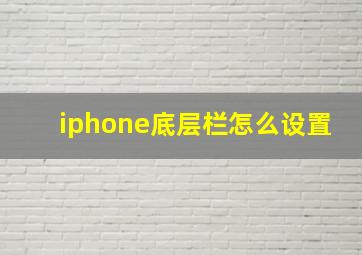 iphone底层栏怎么设置