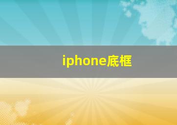 iphone底框