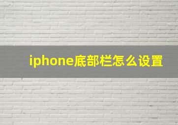 iphone底部栏怎么设置