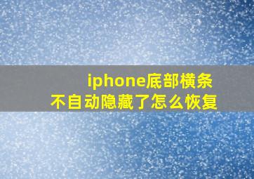 iphone底部横条不自动隐藏了怎么恢复