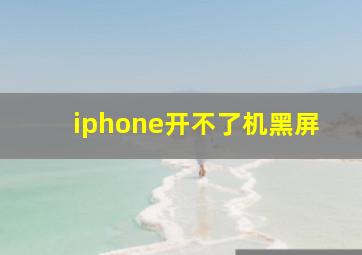 iphone开不了机黑屏