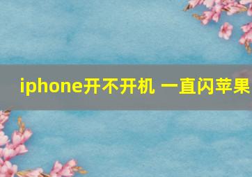 iphone开不开机 一直闪苹果