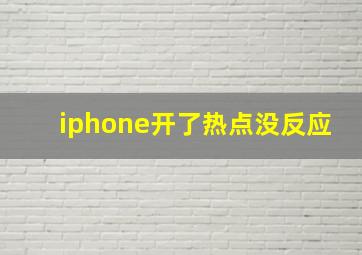 iphone开了热点没反应