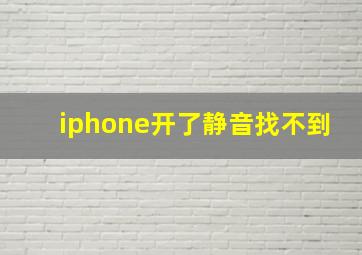 iphone开了静音找不到