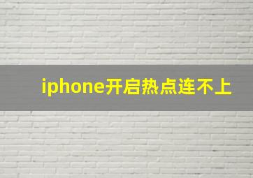 iphone开启热点连不上