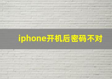 iphone开机后密码不对