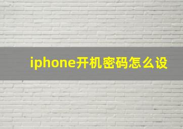 iphone开机密码怎么设