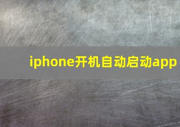 iphone开机自动启动app