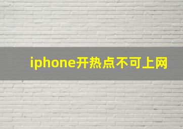 iphone开热点不可上网